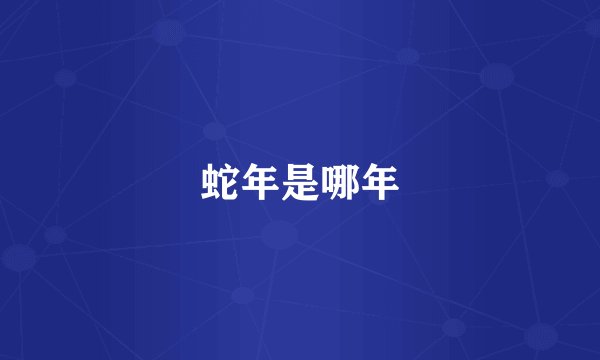 蛇年是哪年