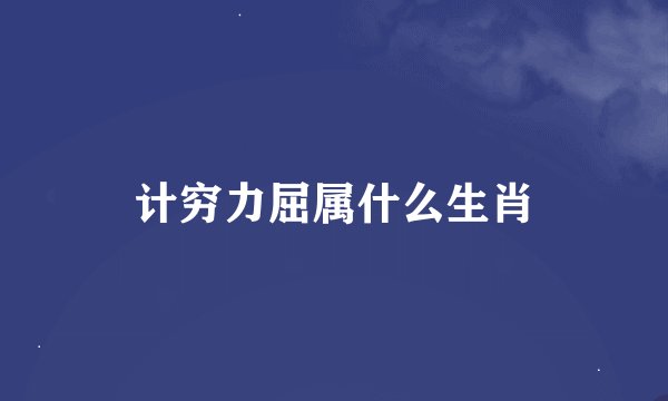 计穷力屈属什么生肖