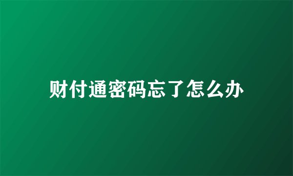 财付通密码忘了怎么办