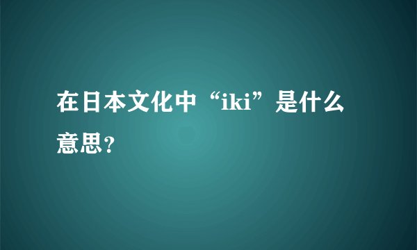 在日本文化中“iki”是什么意思？