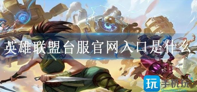 英雄联盟台服官网入口是什么-台服官网地址链接