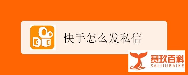 快手怎么发私信
