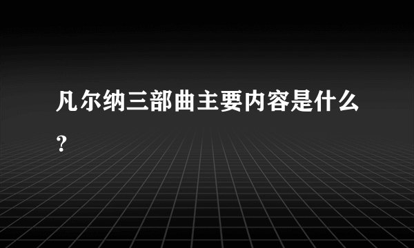 凡尔纳三部曲主要内容是什么？