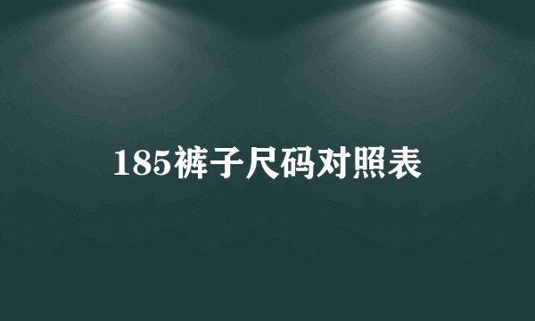 185裤子尺码对照表