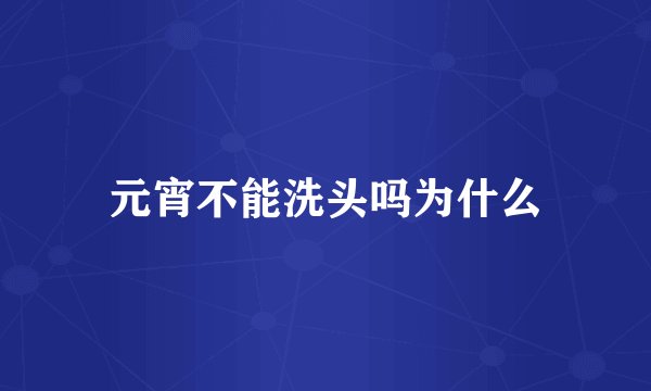 元宵不能洗头吗为什么