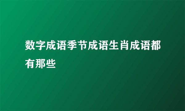 数字成语季节成语生肖成语都有那些