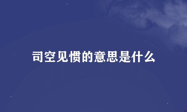 司空见惯的意思是什么
