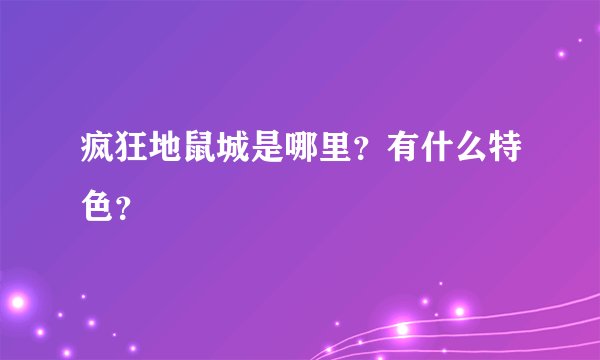 疯狂地鼠城是哪里？有什么特色？