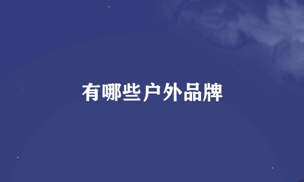 有哪些户外品牌
