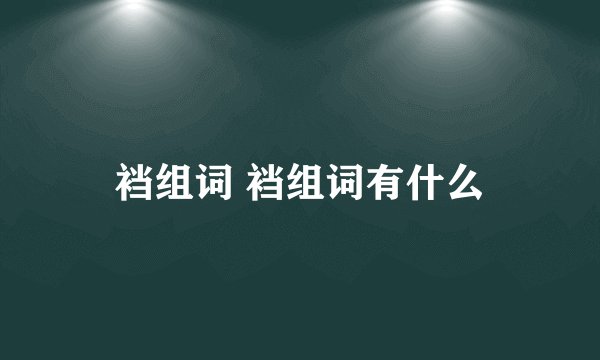 裆组词 裆组词有什么