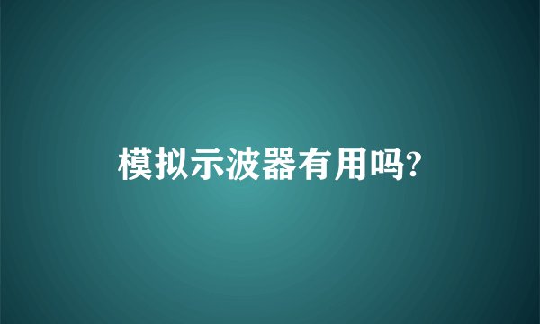 模拟示波器有用吗?