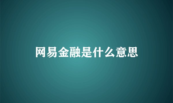 网易金融是什么意思