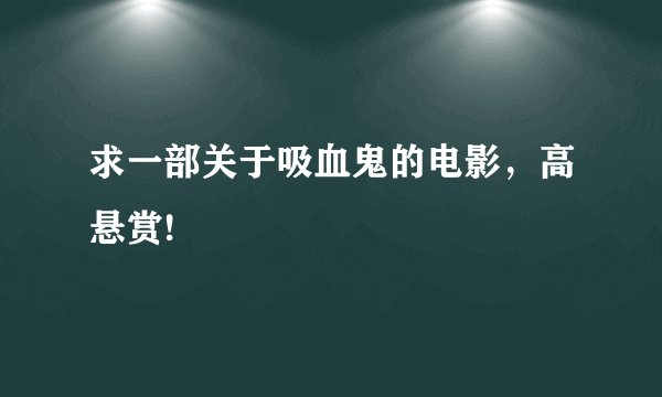 求一部关于吸血鬼的电影,高悬赏!