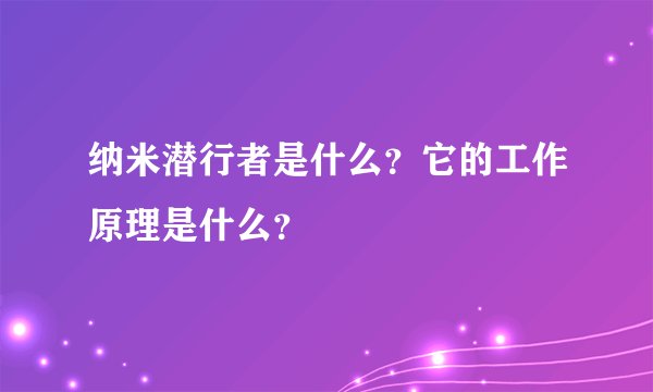 纳米潜行者是什么？它的工作原理是什么？
