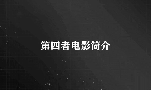 第四者电影简介