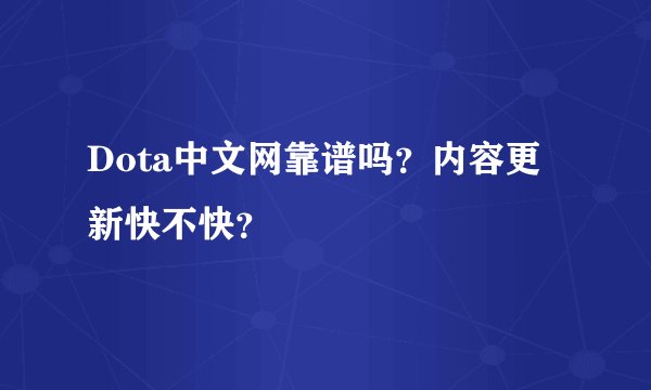 Dota中文网靠谱吗？内容更新快不快？