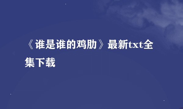 《谁是谁的鸡肋》最新txt全集下载
