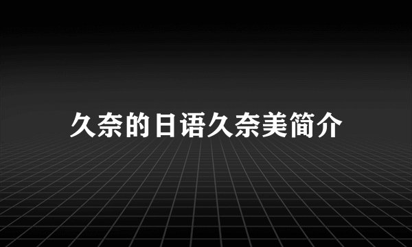 久奈的日语久奈美简介