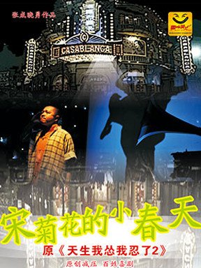 天生我怂我忍了的天生我怂我忍了2