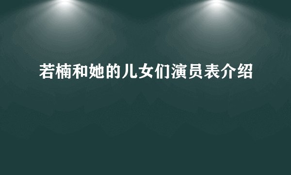 若楠和她的儿女们演员表介绍