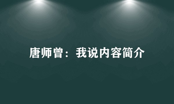 唐师曾：我说内容简介