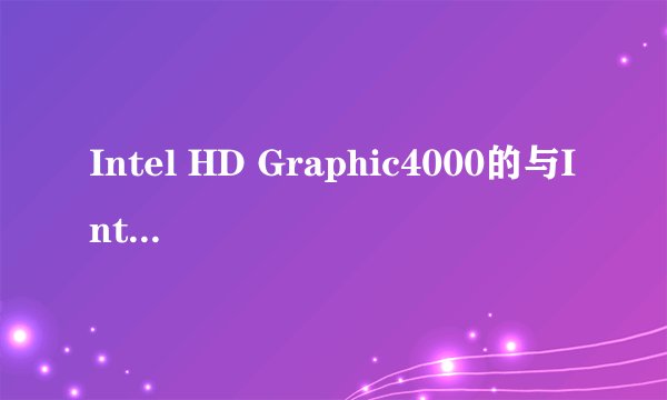 Intel HD Graphic4000的与Intel HD Graphic2500的区别在哪儿？