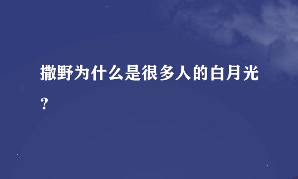 撒野为什么是很多人的白月光?