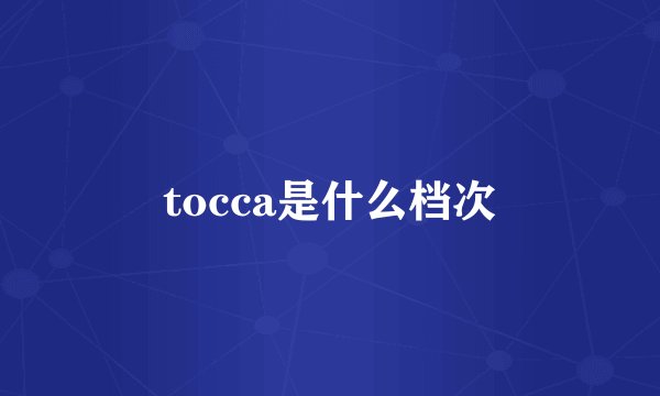 tocca是什么档次