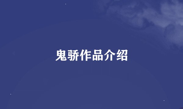 鬼骄作品介绍