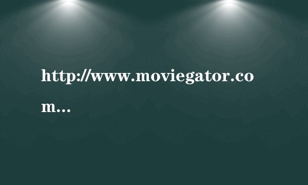 http://www.moviegator.com/是外国网站吗?