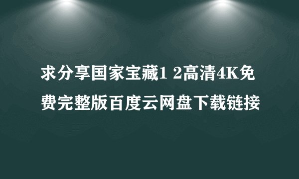 求分享国家宝藏1 2高清4K免费完整版百度云网盘下载链接