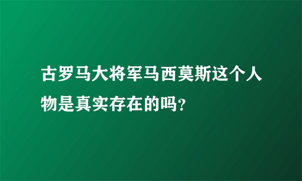 古罗马大将军马西莫斯这个人物是真实存在的吗？