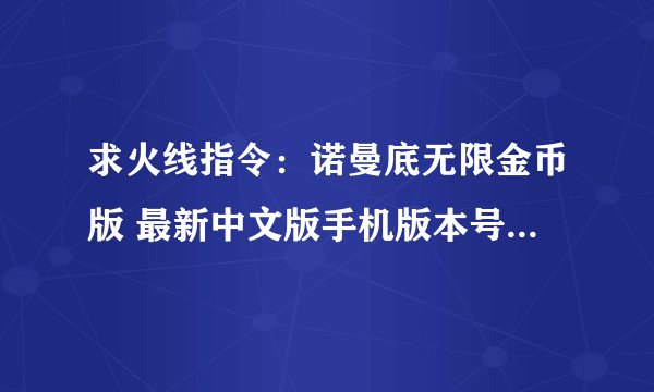 求火线指令：诺曼底无限金币版 最新中文版手机版本号网盘下载链接