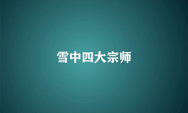 雪中四大宗师