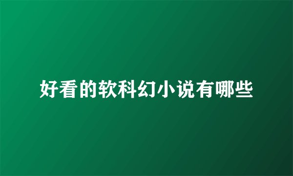 好看的软科幻小说有哪些