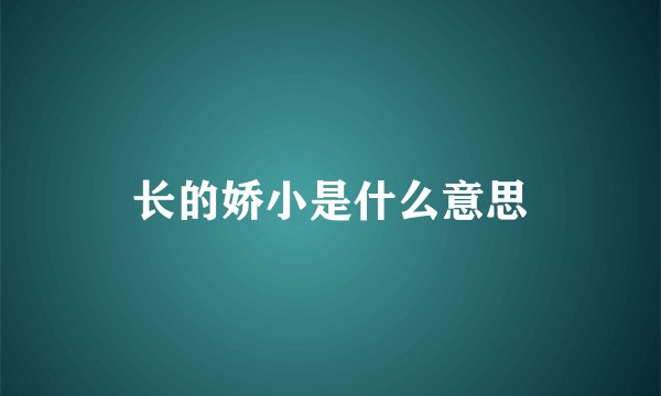 长的娇小是什么意思