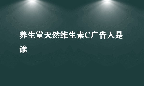 养生堂天然维生素C广告人是谁