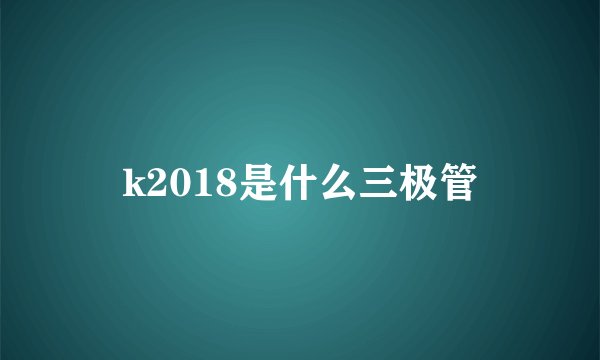 k2018是什么三极管