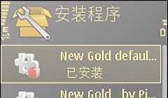 诺基亚n78手机主题的图文安装和删除教程