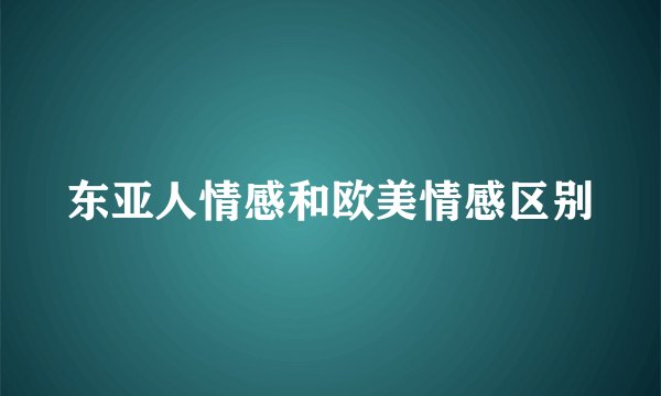 东亚人情感和欧美情感区别