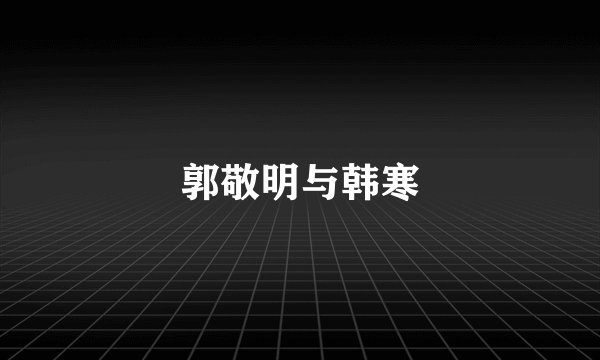 郭敬明与韩寒