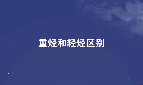 重烃和轻烃区别