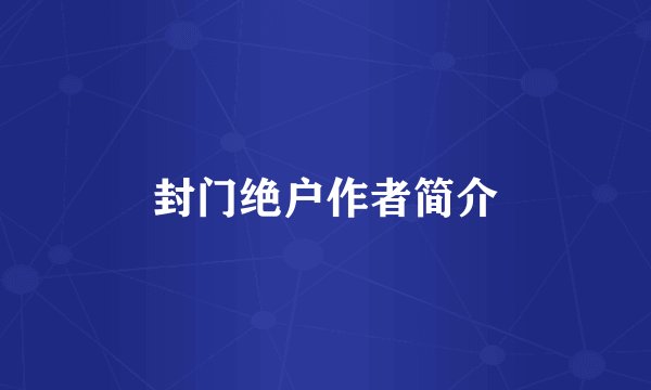 封门绝户作者简介
