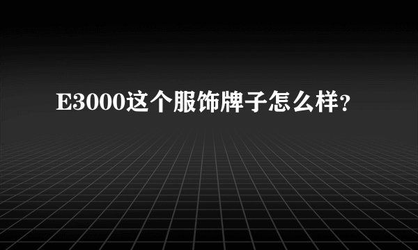 E3000这个服饰牌子怎么样？