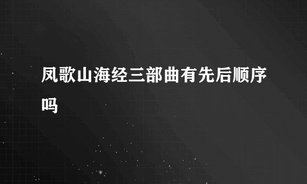 凤歌山海经三部曲有先后顺序吗