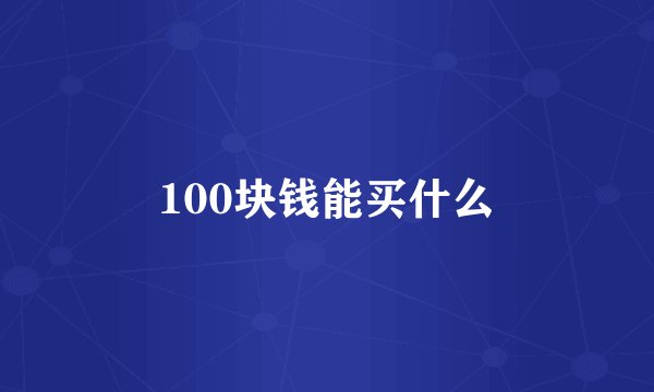 100块钱能买什么
