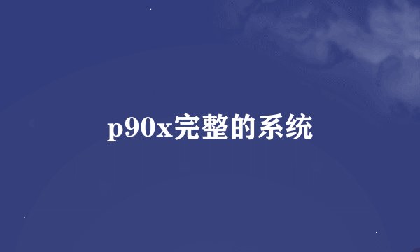 p90x完整的系统