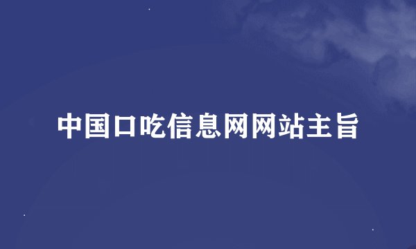 中国口吃信息网网站主旨