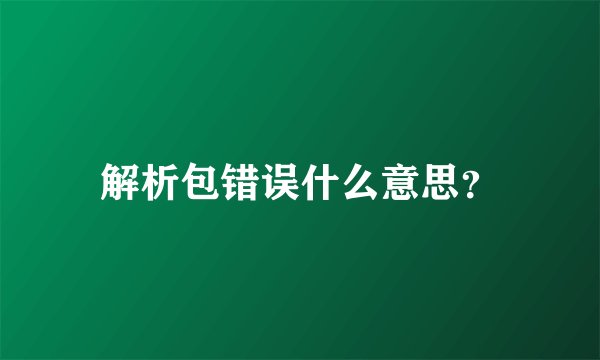 解析包错误什么意思？