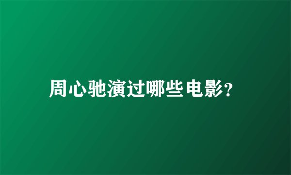 周心驰演过哪些电影？